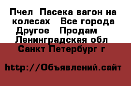Пчел. Пасека-вагон на колесах - Все города Другое » Продам   . Ленинградская обл.,Санкт-Петербург г.